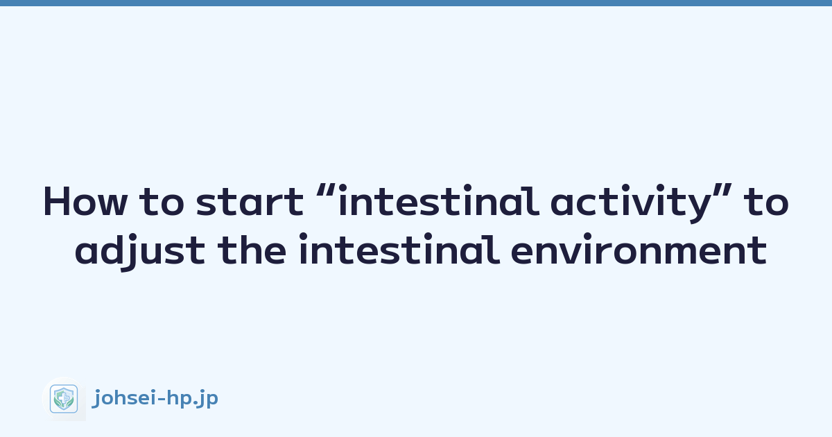 Featured image of post How to start “intestinal activity” to adjust the intestinal environment