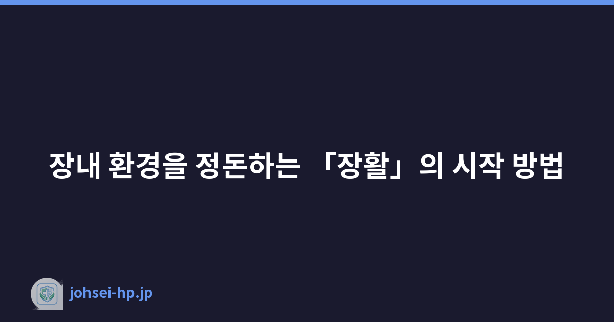 Featured image of post 장내 환경을 정돈하는 「장활」의 시작 방법