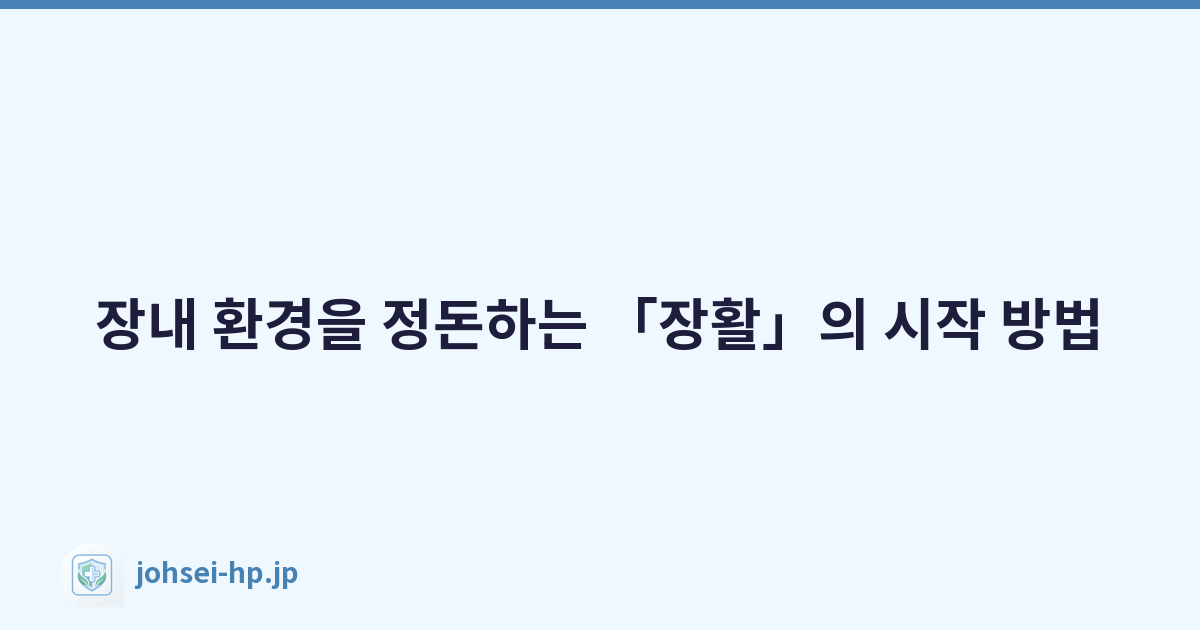 Featured image of post 장내 환경을 정돈하는 「장활」의 시작 방법