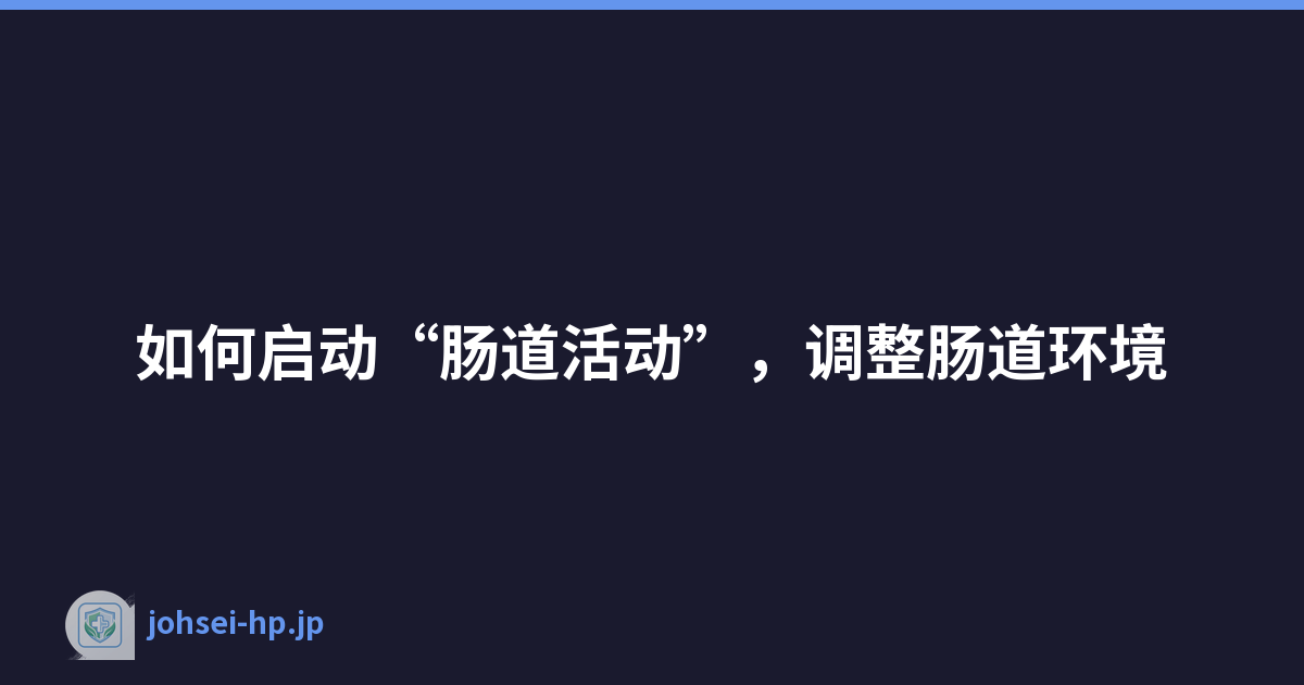 Featured image of post 如何启动“肠道活动”,调整肠道环境