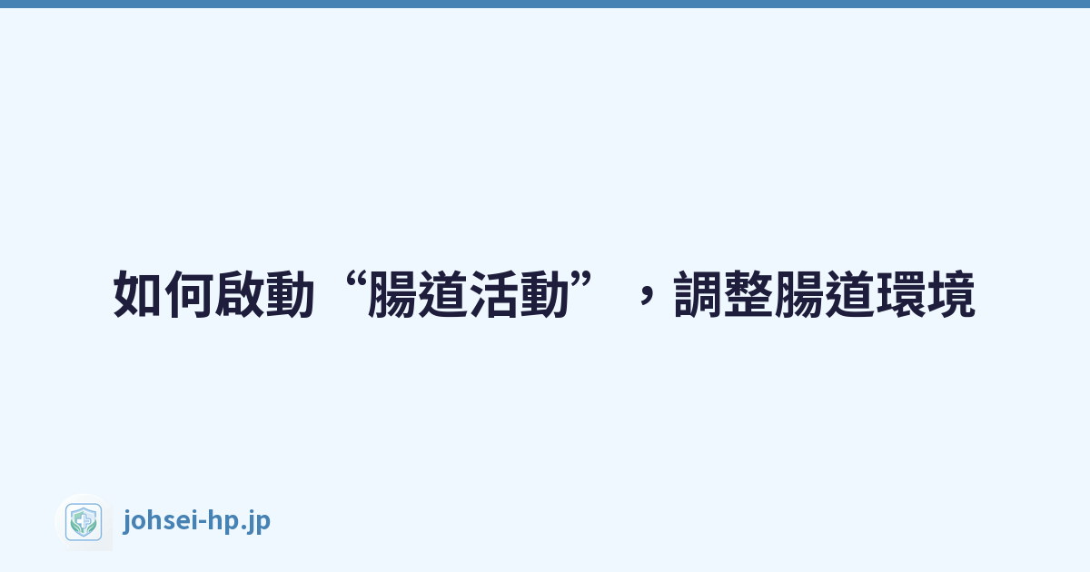 Featured image of post 如何啟動“腸道活動”,調整腸道環境
