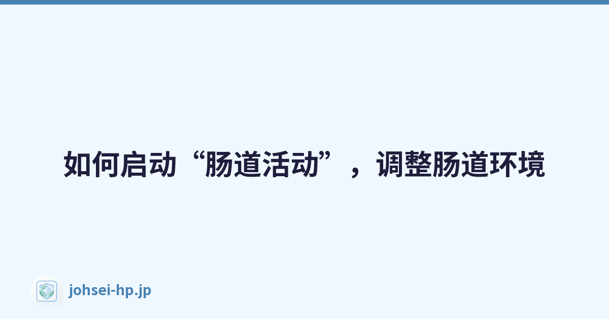 Featured image of post 如何启动“肠道活动”,调整肠道环境