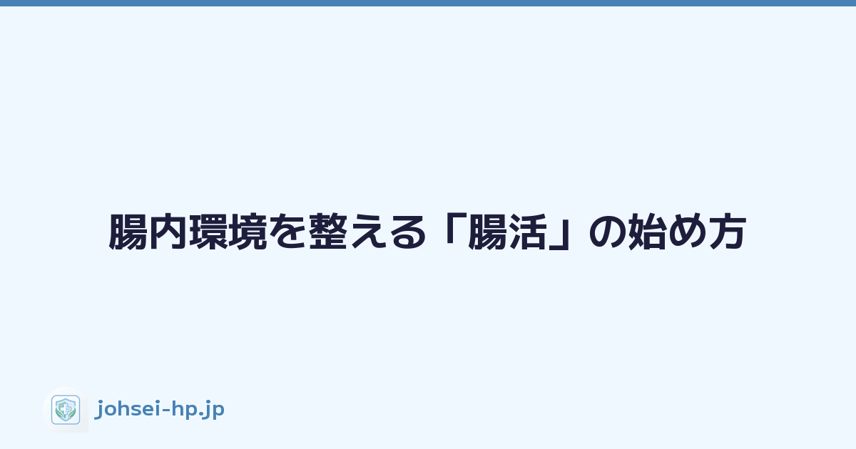 Featured image of post 腸内環境を整える「腸活」の始め方
