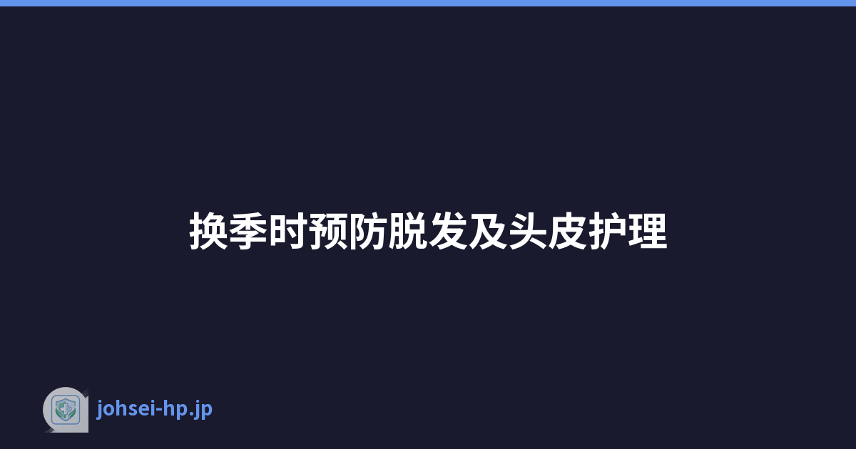 换季时预防脱发及头皮护理