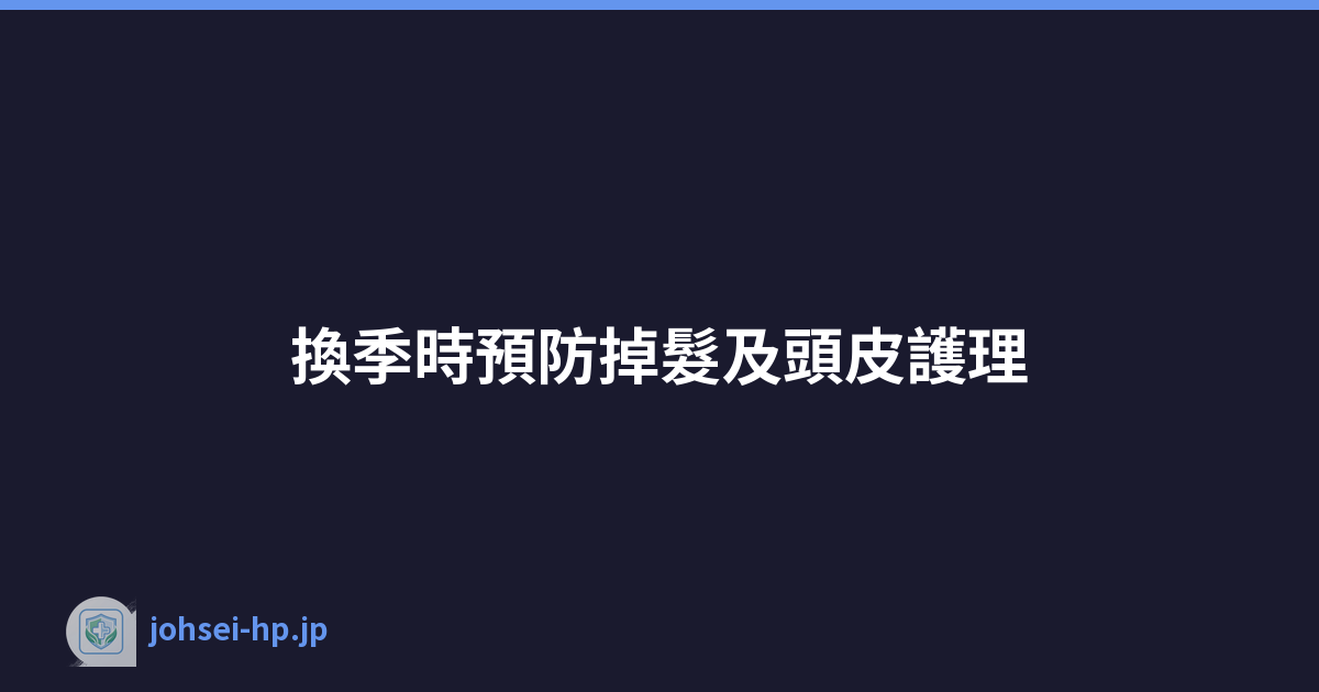 換季時預防掉髮及頭皮護理