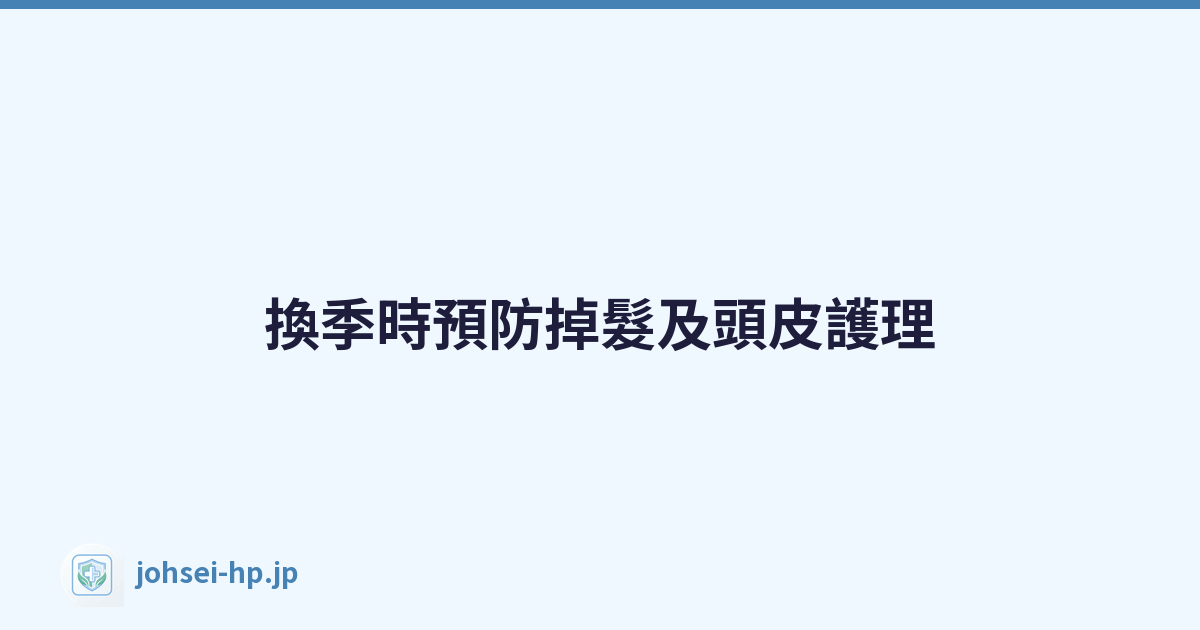 換季時預防掉髮及頭皮護理