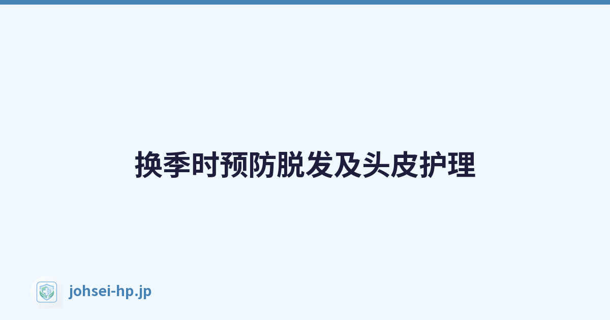 换季时预防脱发及头皮护理