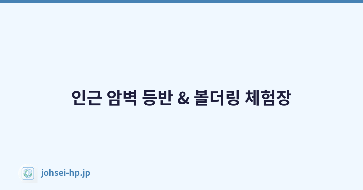 인근 암벽 등반 & 볼더링 체험장