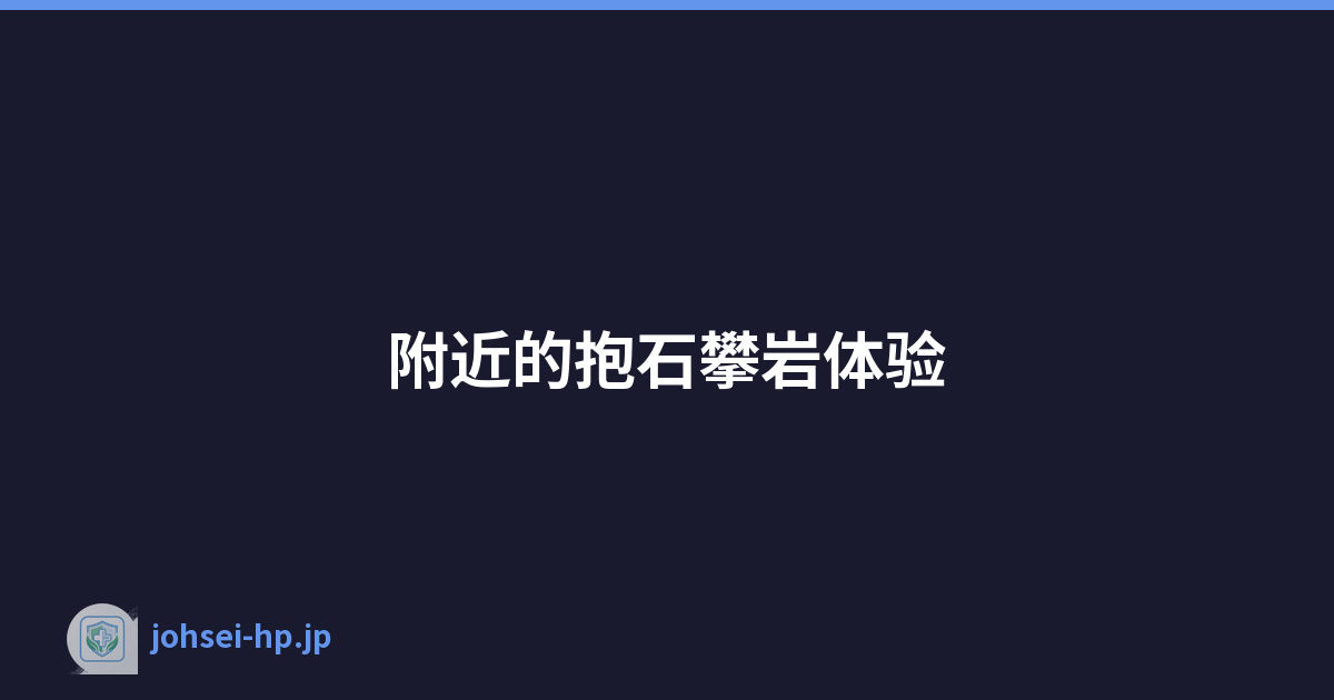 附近的抱石攀岩体验