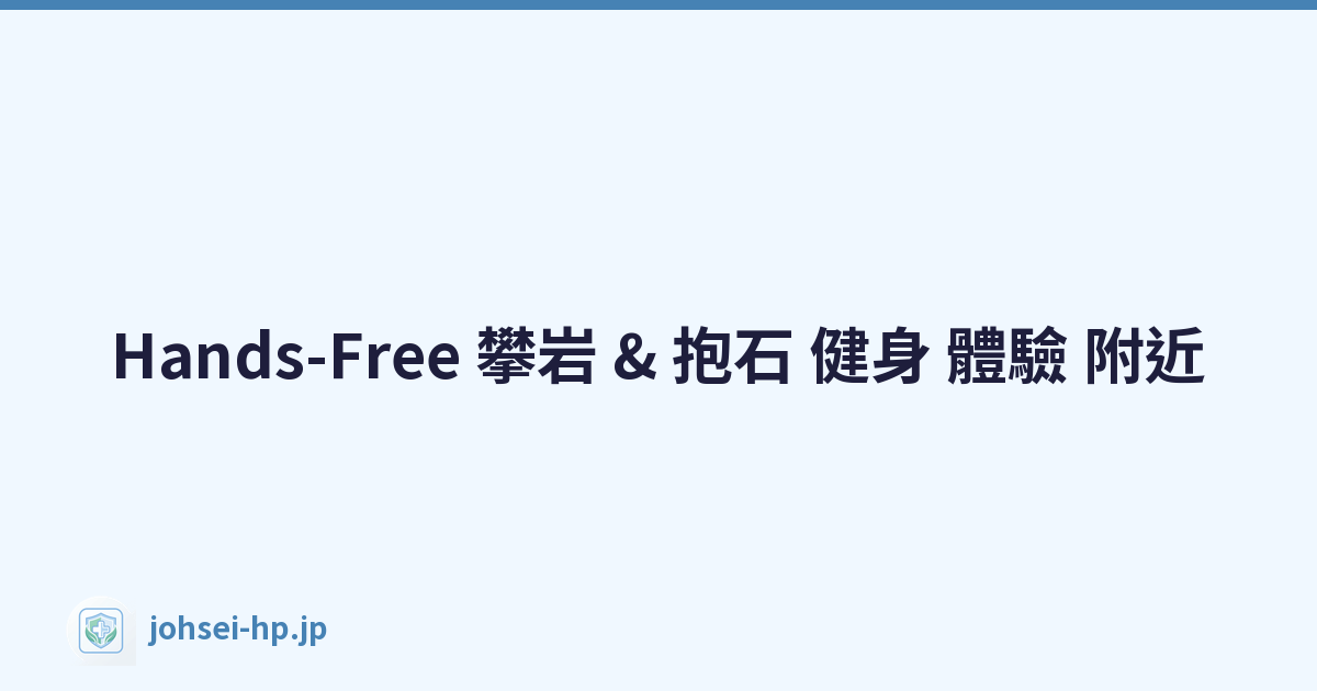 Hands-Free 攀岩 & 抱石 健身 體驗 附近