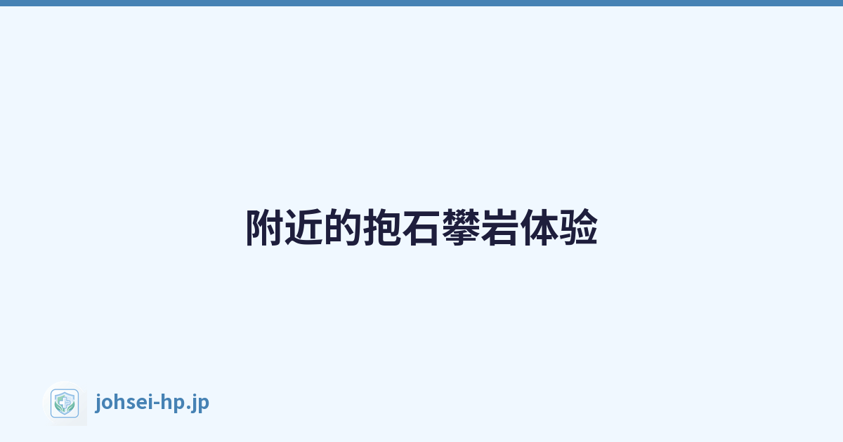 附近的抱石攀岩体验