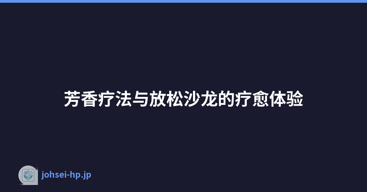 芳香疗法与放松沙龙的疗愈体验
