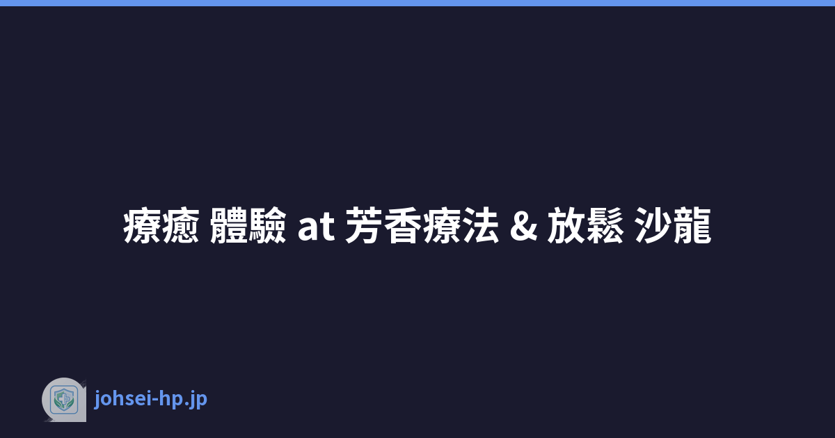 療癒 體驗 at 芳香療法 & 放鬆 沙龍