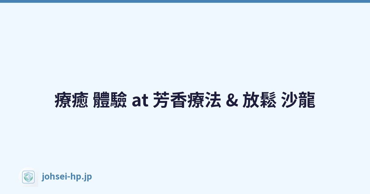 療癒 體驗 at 芳香療法 & 放鬆 沙龍