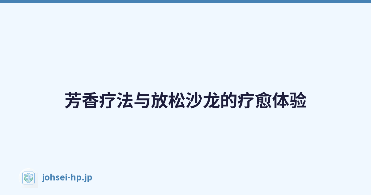 芳香疗法与放松沙龙的疗愈体验