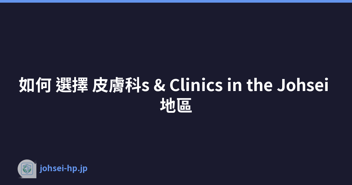 如何 選擇 皮膚科s & Clinics in the Johsei 地區