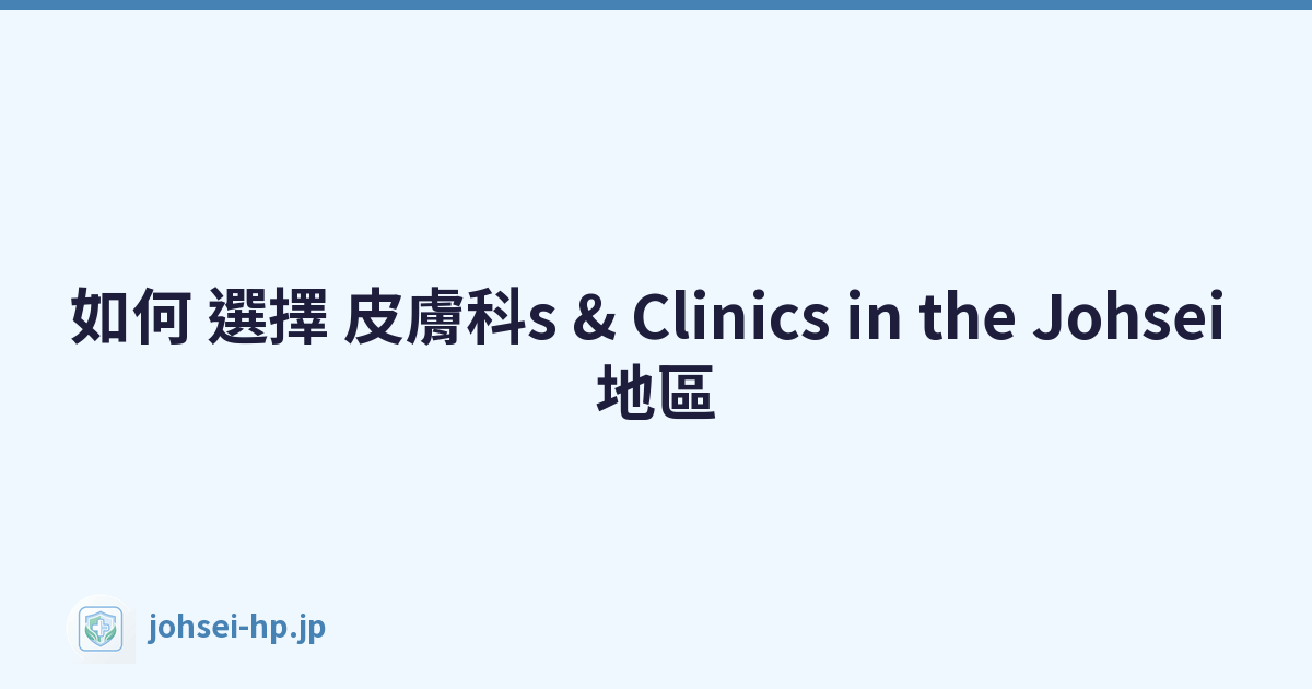 如何 選擇 皮膚科s & Clinics in the Johsei 地區