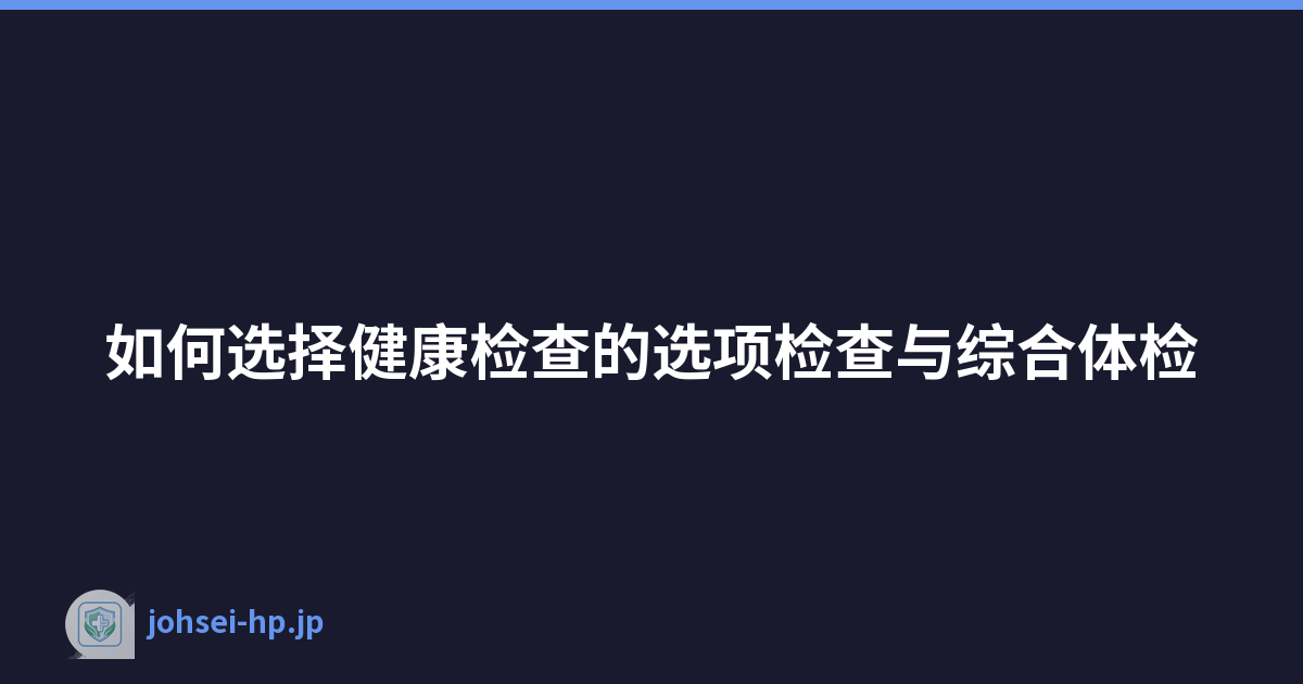如何选择健康检查的选项检查与综合体检