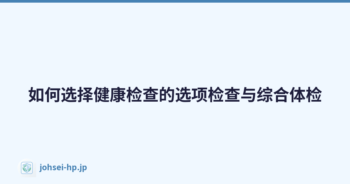 如何选择健康检查的选项检查与综合体检