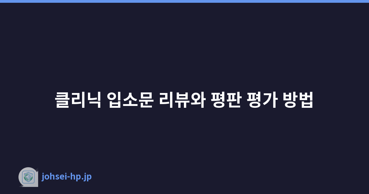 클리닉 입소문 리뷰와 평판 평가 방법