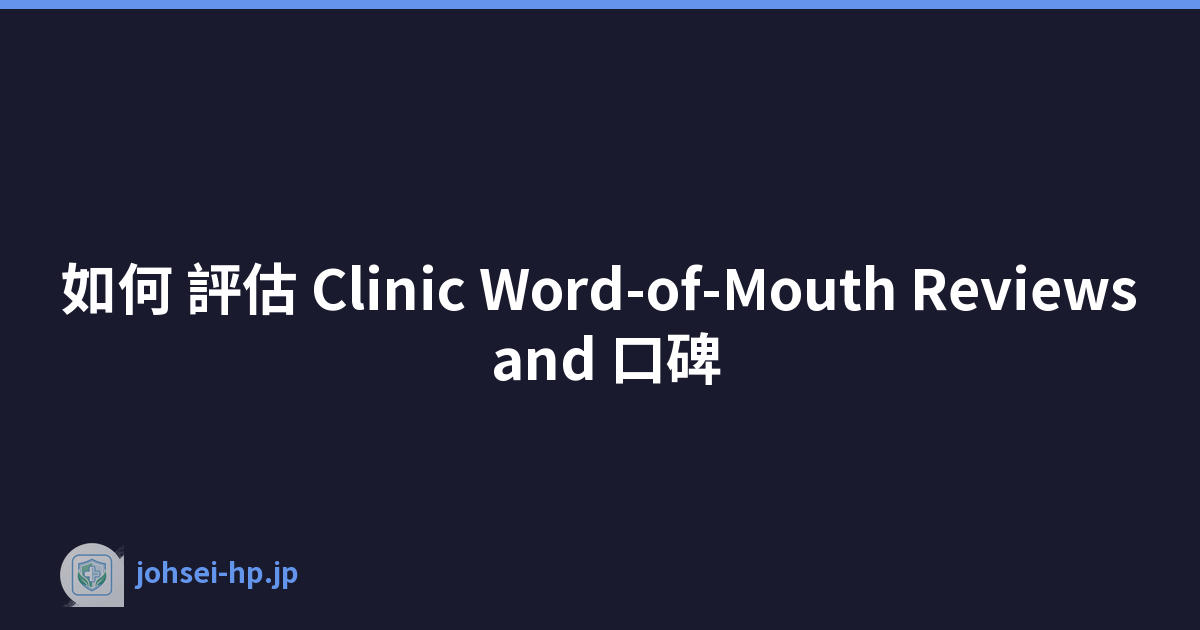 如何 評估 Clinic Word-of-Mouth Reviews and 口碑