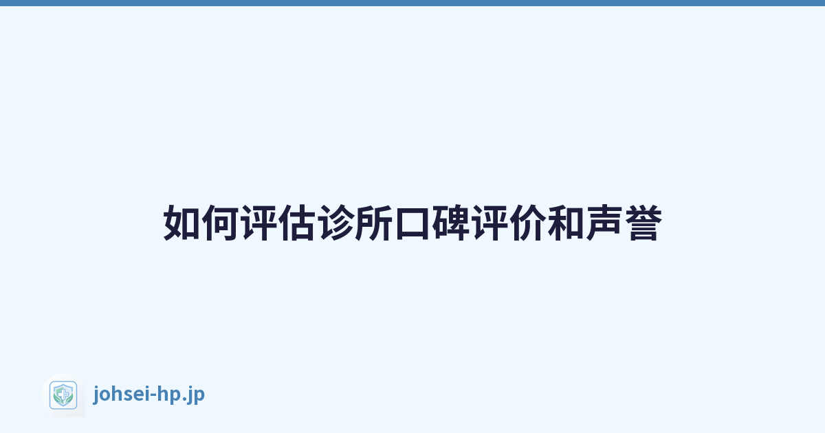 如何评估诊所口碑评价和声誉