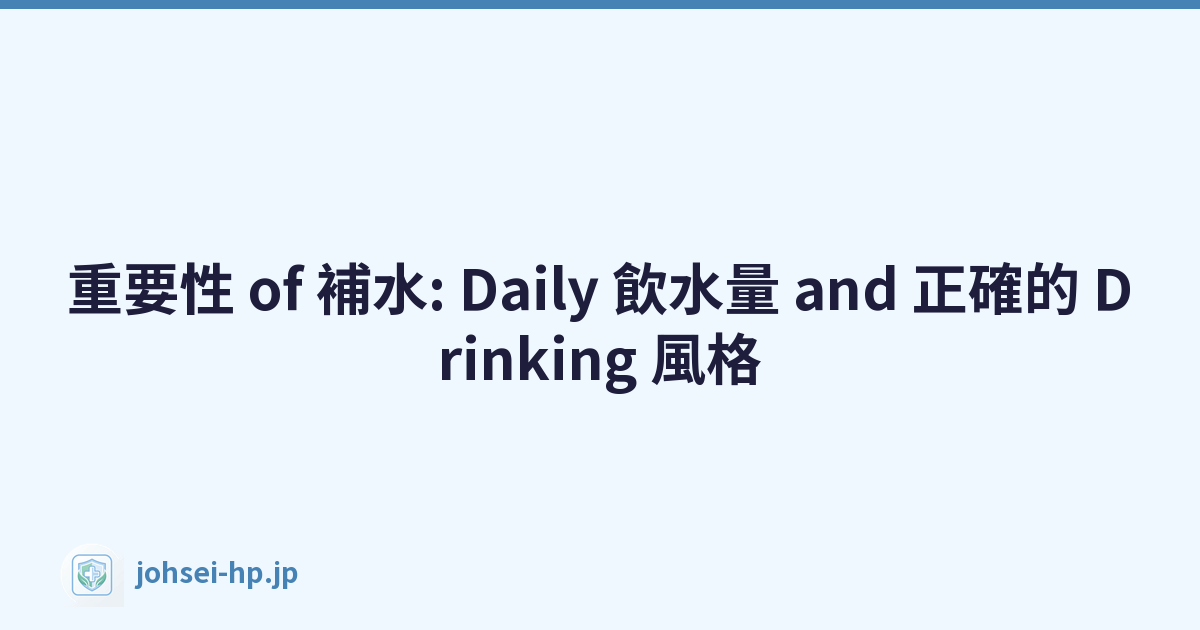 重要性 of 補水: Daily 飲水量 and 正確的 Drinking 風格
