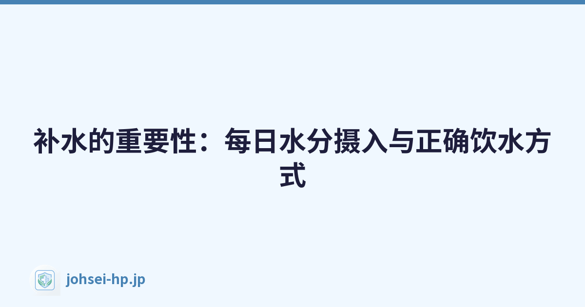 补水的重要性：每日水分摄入与正确饮水方式