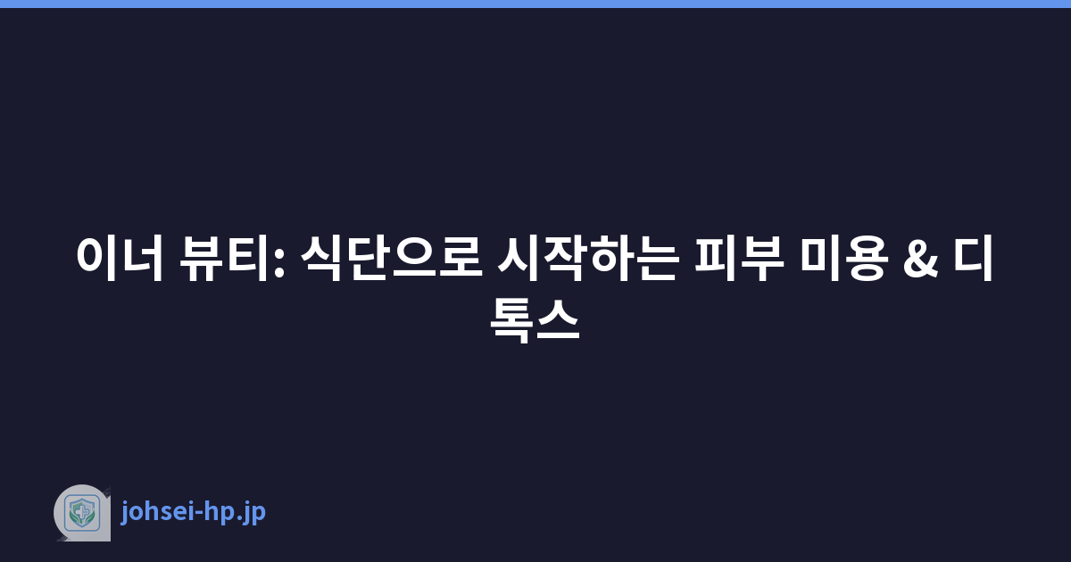 이너 뷰티: 식단으로 시작하는 피부 미용 & 디톡스