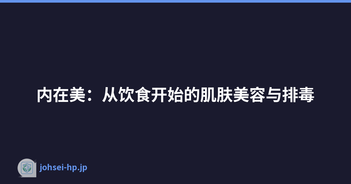 内在美：从饮食开始的肌肤美容与排毒
