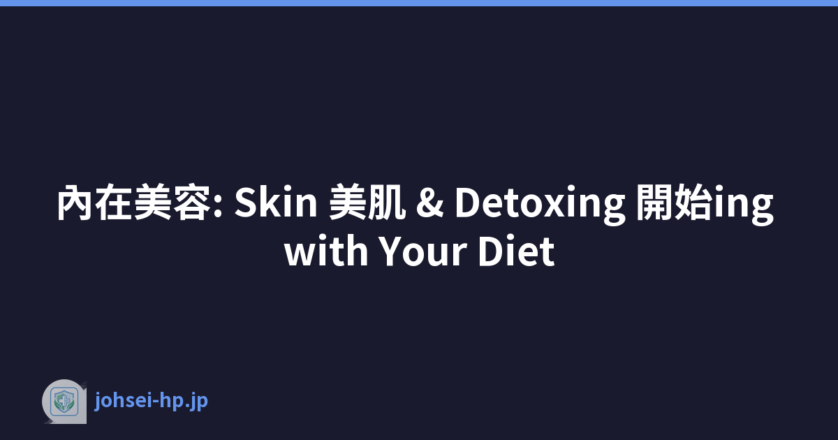 內在美容: Skin 美肌 & Detoxing 開始ing with Your Diet