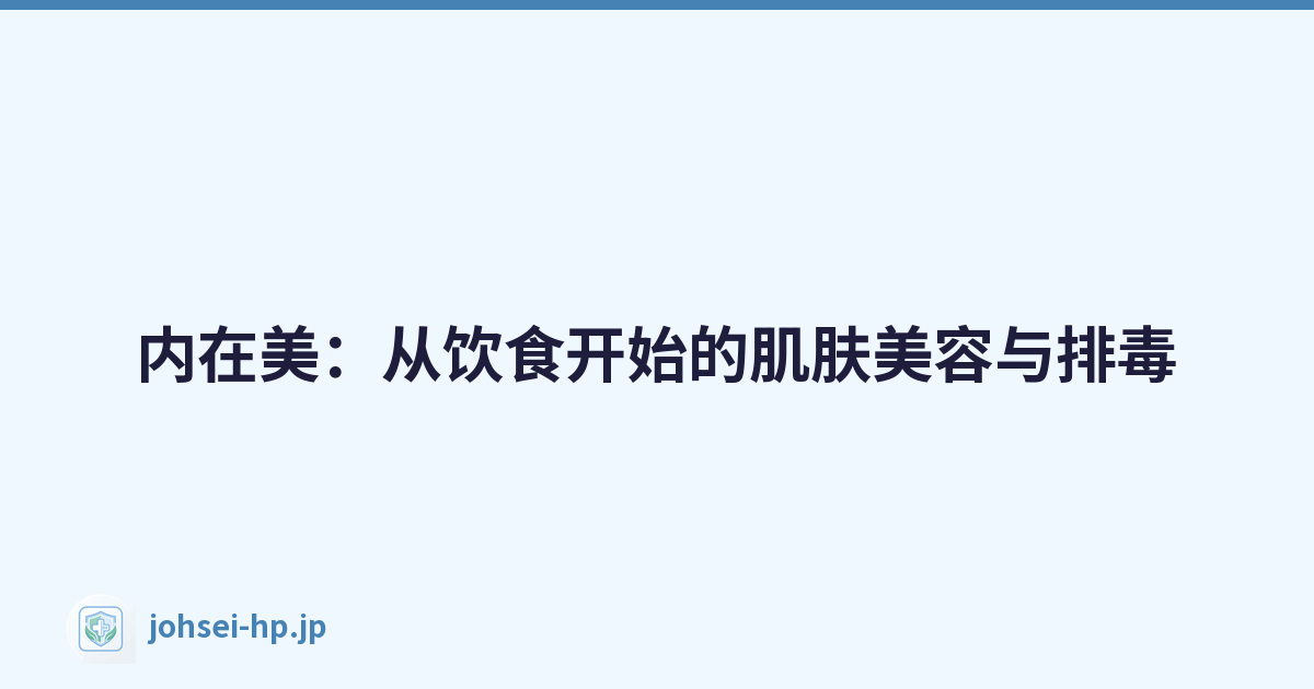 内在美：从饮食开始的肌肤美容与排毒