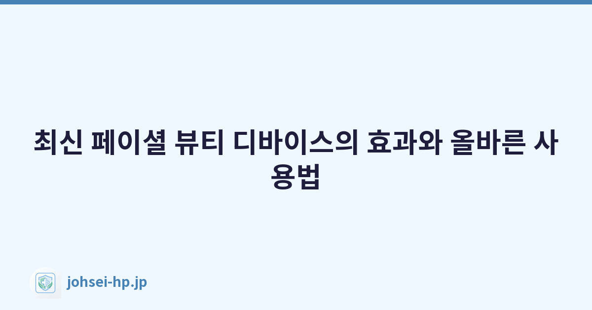 최신 페이셜 뷰티 디바이스의 효과와 올바른 사용법