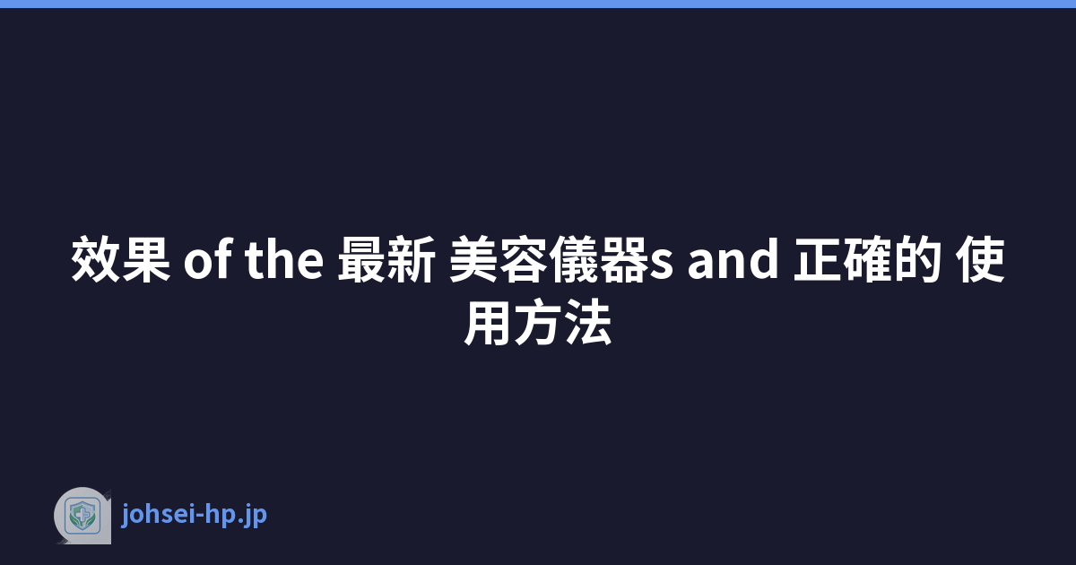 效果 of the 最新 美容儀器s and 正確的 使用方法