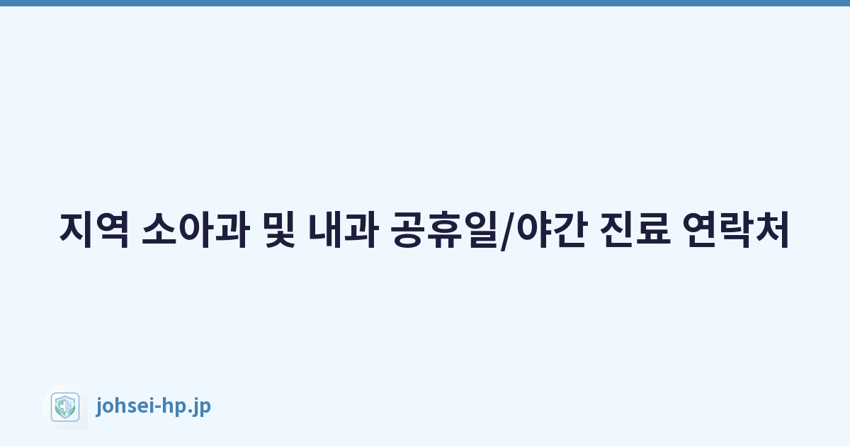 지역 소아과 및 내과 공휴일/야간 진료 연락처