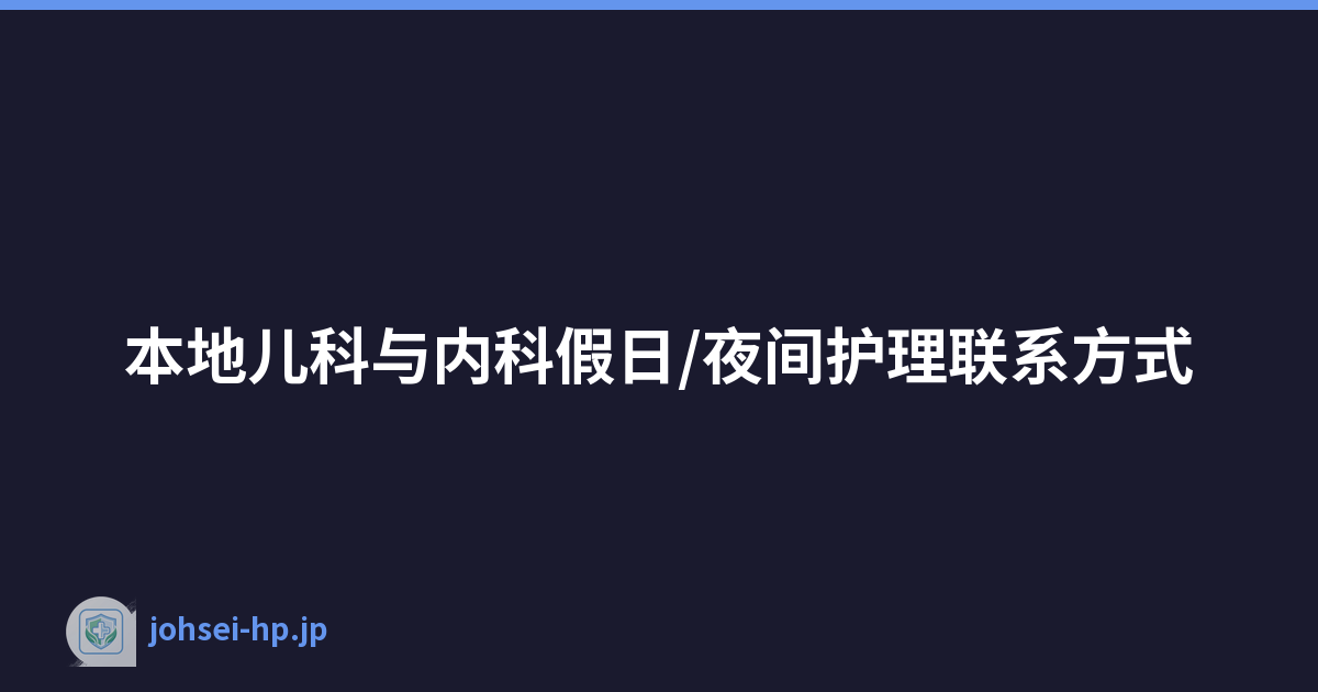 本地儿科与内科假日/夜间护理联系方式