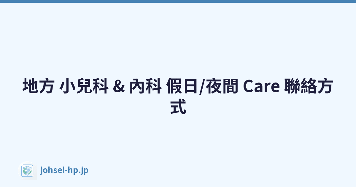 地方 小兒科 & 內科 假日/夜間 Care 聯絡方式