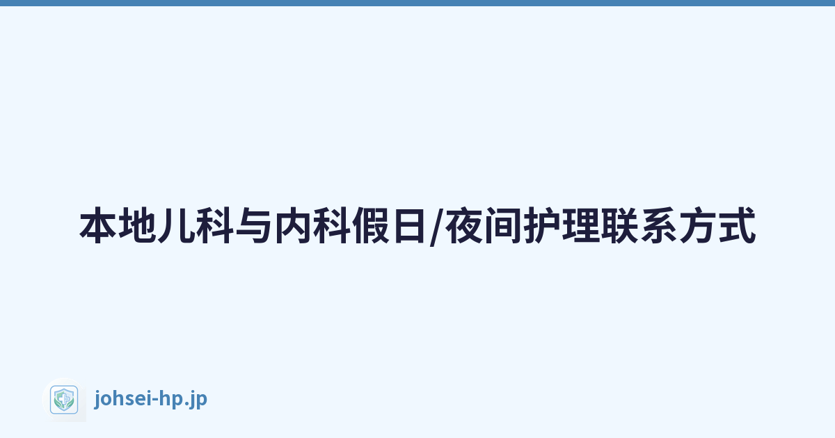 本地儿科与内科假日/夜间护理联系方式