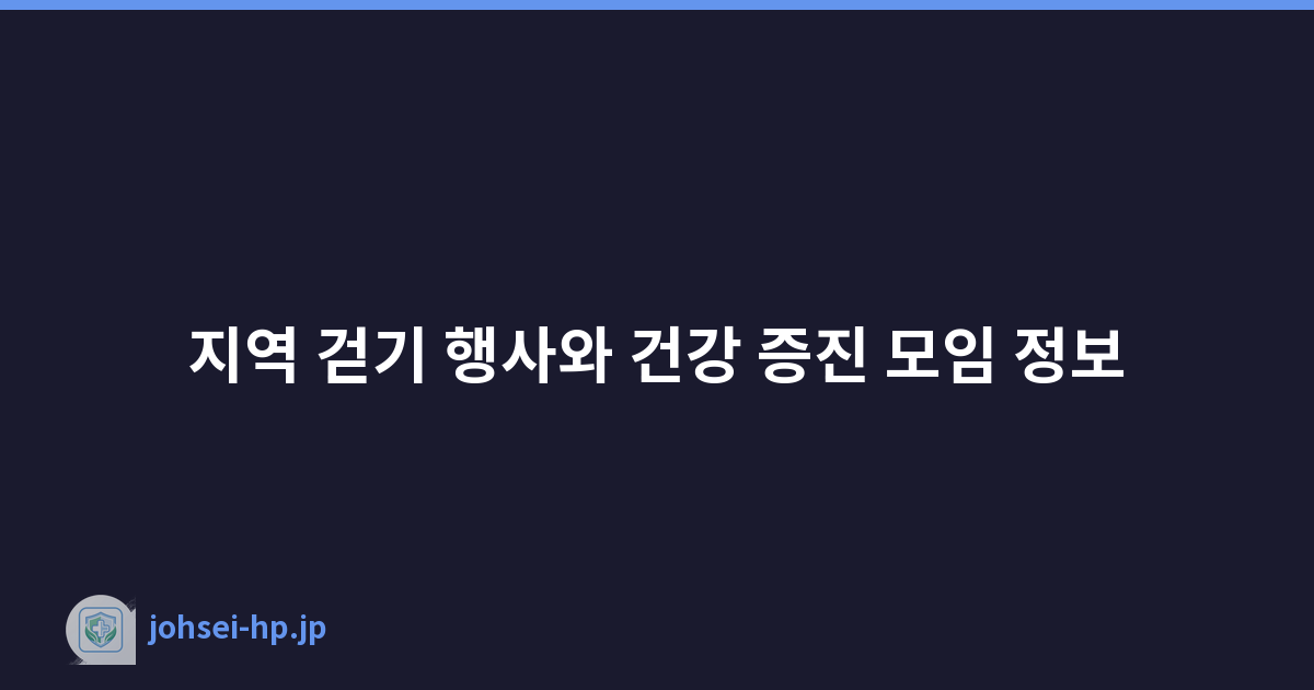 지역 걷기 행사와 건강 증진 모임 정보