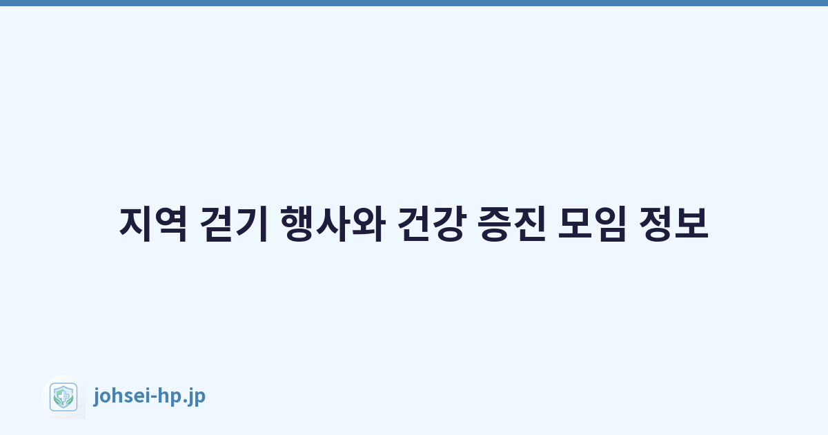 지역 걷기 행사와 건강 증진 모임 정보