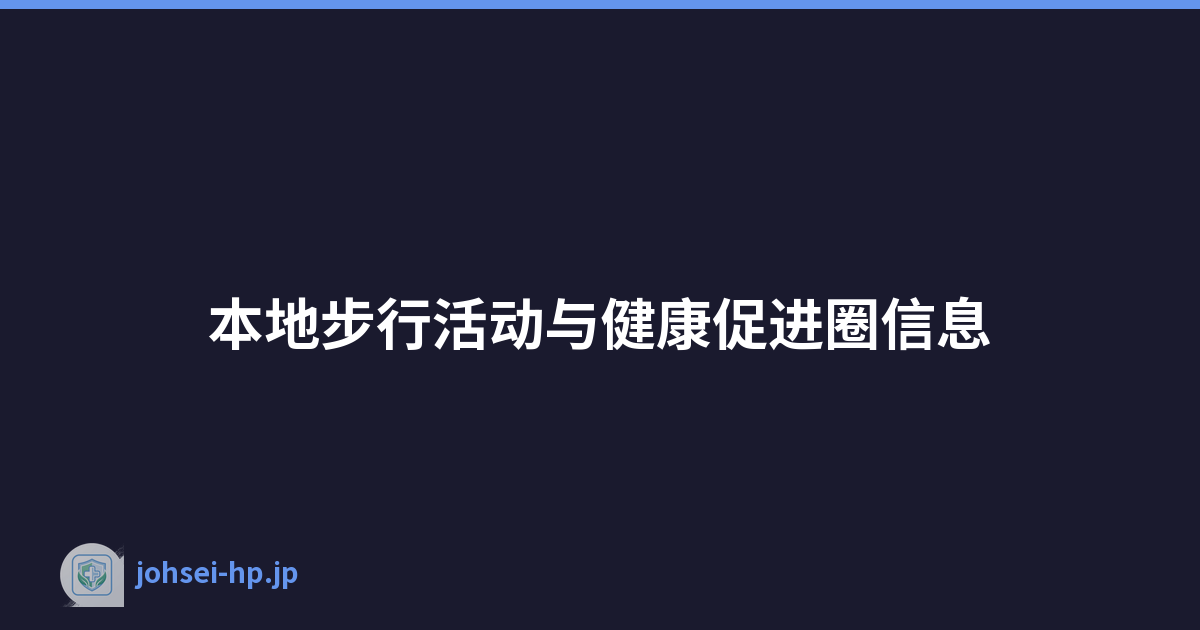 本地步行活动与健康促进圈信息