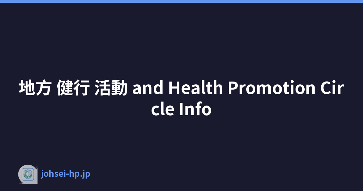 地方 健行 活動 and Health Promotion Circle Info
