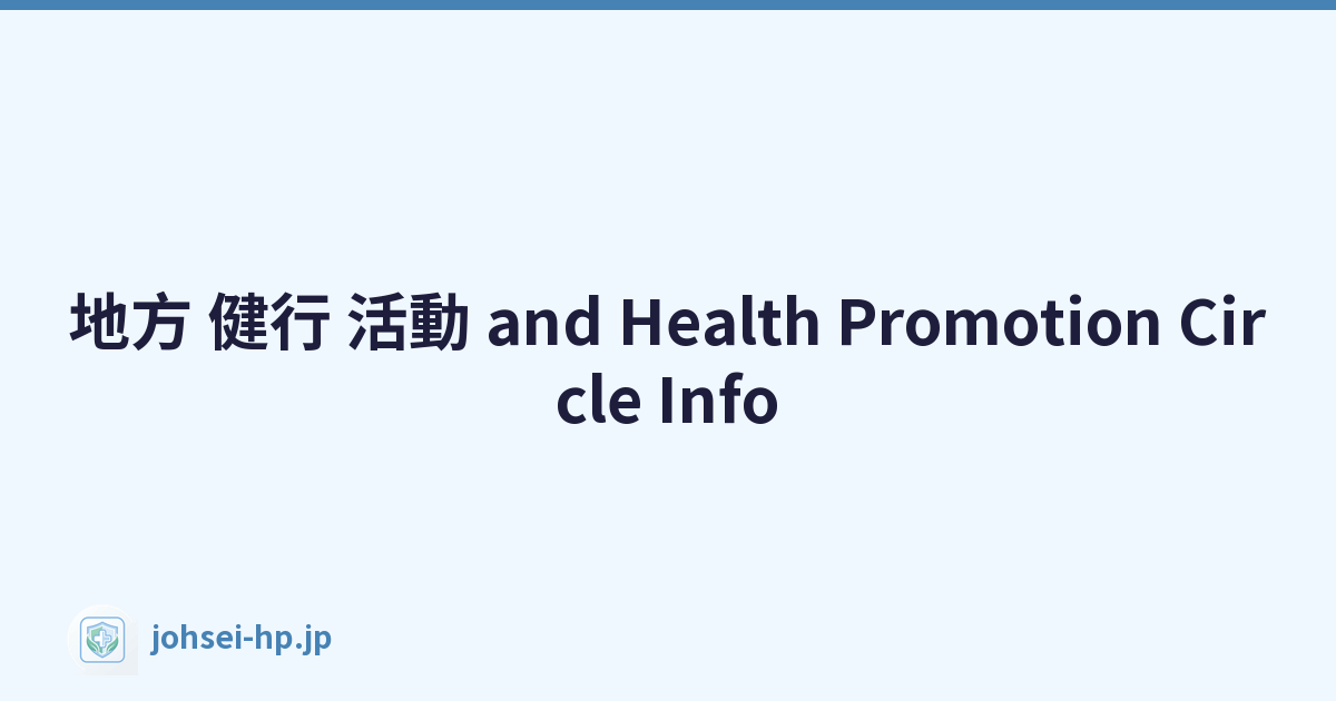 地方 健行 活動 and Health Promotion Circle Info