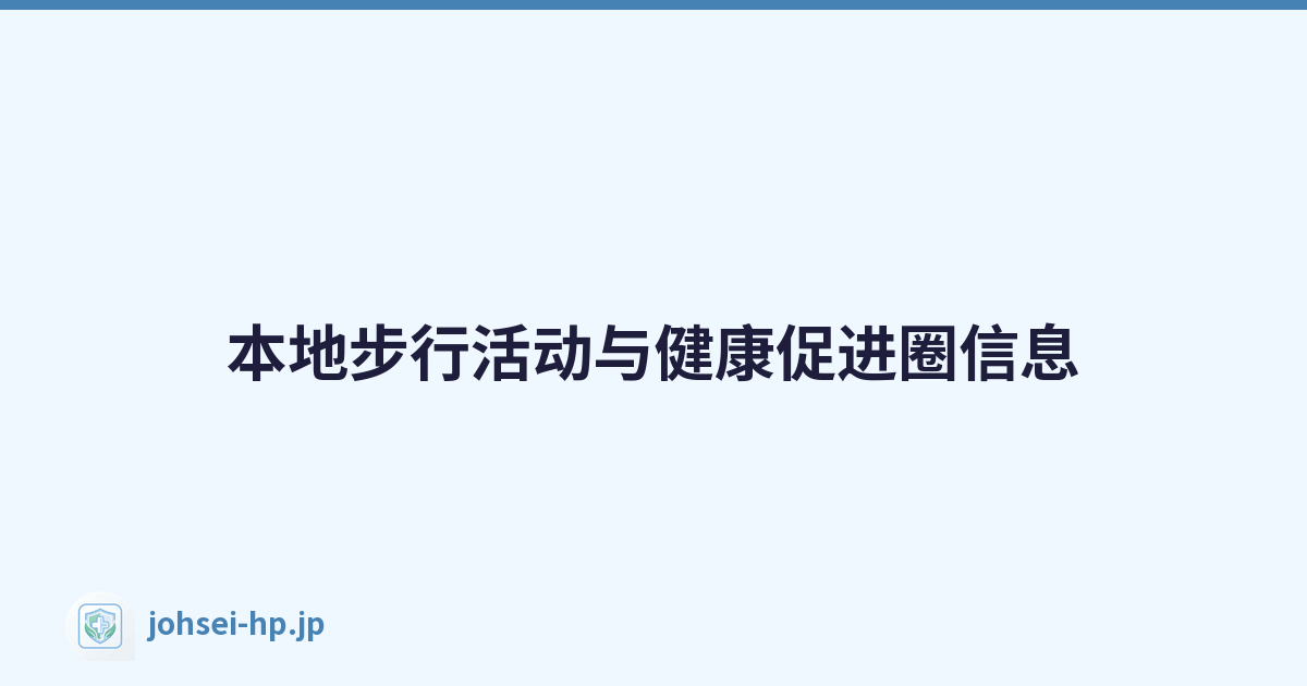 本地步行活动与健康促进圈信息