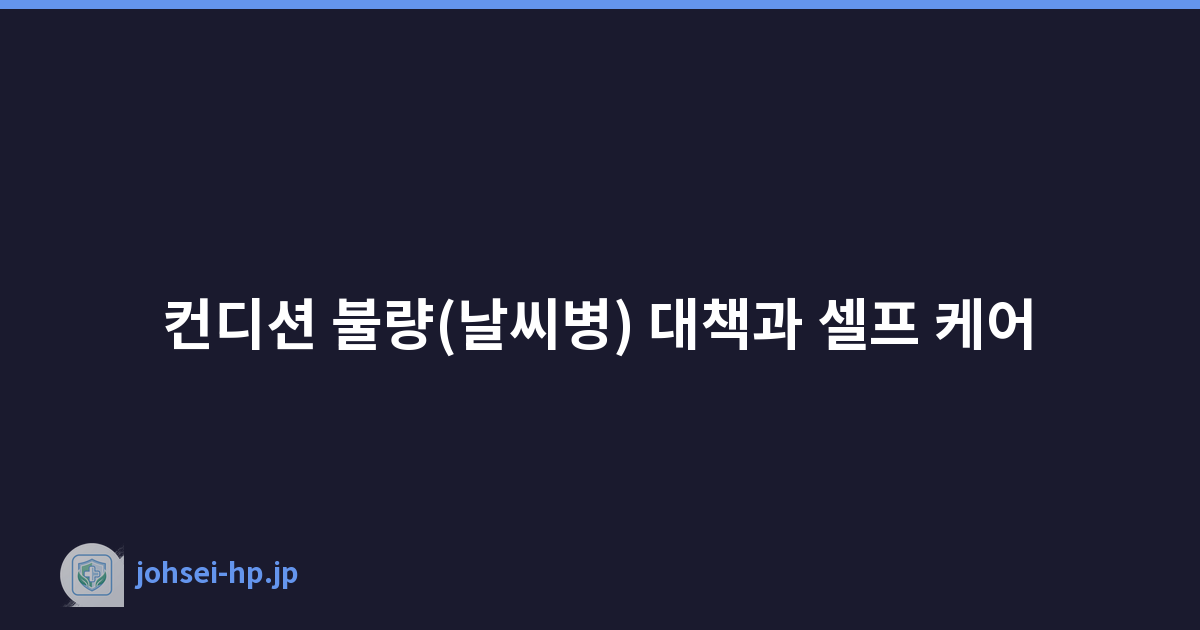 컨디션 불량(날씨병) 대책과 셀프 케어