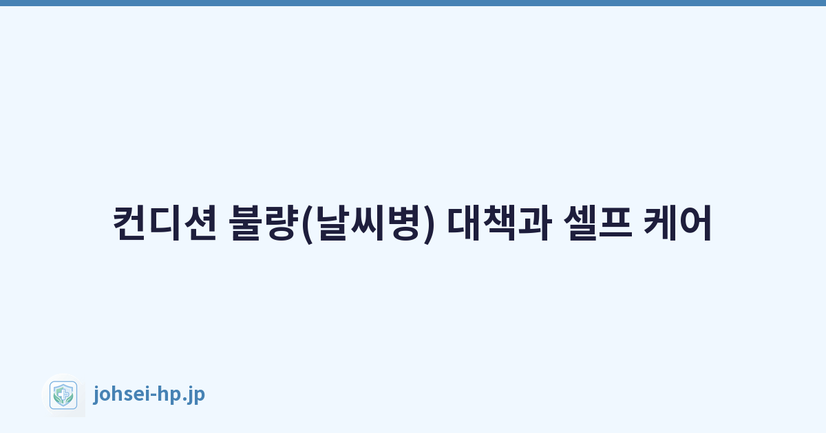 컨디션 불량(날씨병) 대책과 셀프 케어