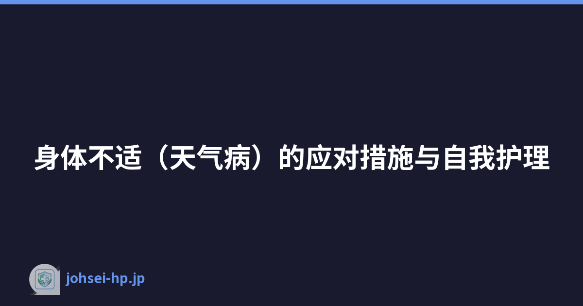 身体不适（天气病）的应对措施与自我护理
