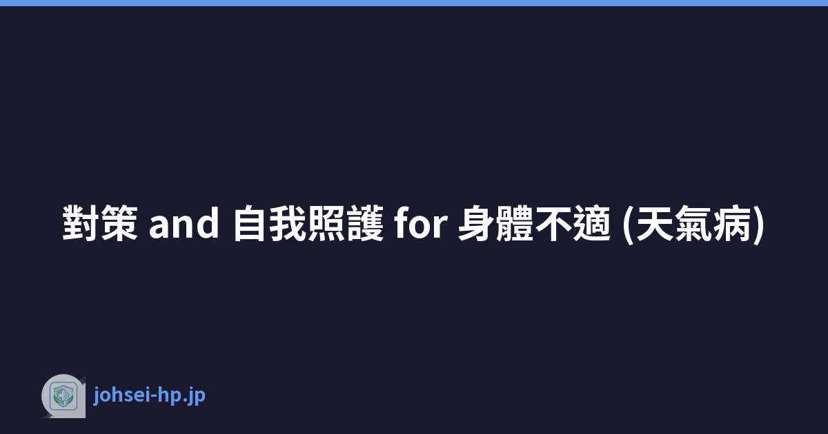 對策 and 自我照護 for 身體不適 (天氣病)