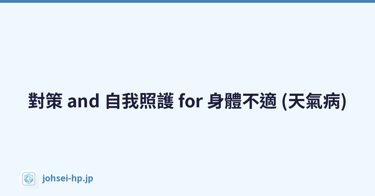 對策 and 自我照護 for 身體不適 (天氣病)