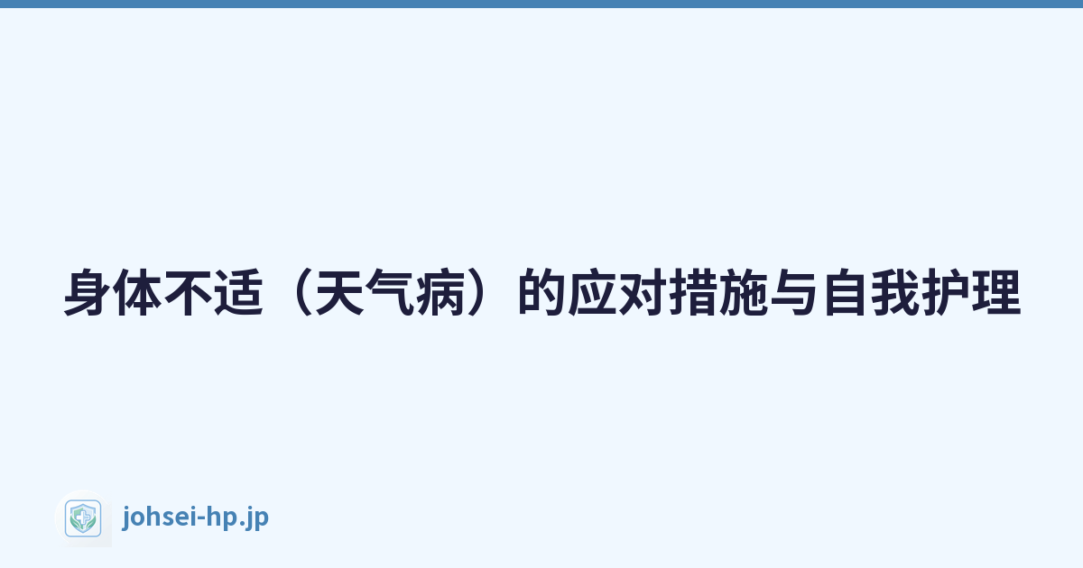 身体不适（天气病）的应对措施与自我护理